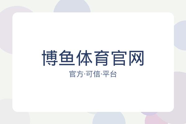 博鱼体育官网 图片